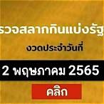 ตรวจหวยวันที่2/5/65